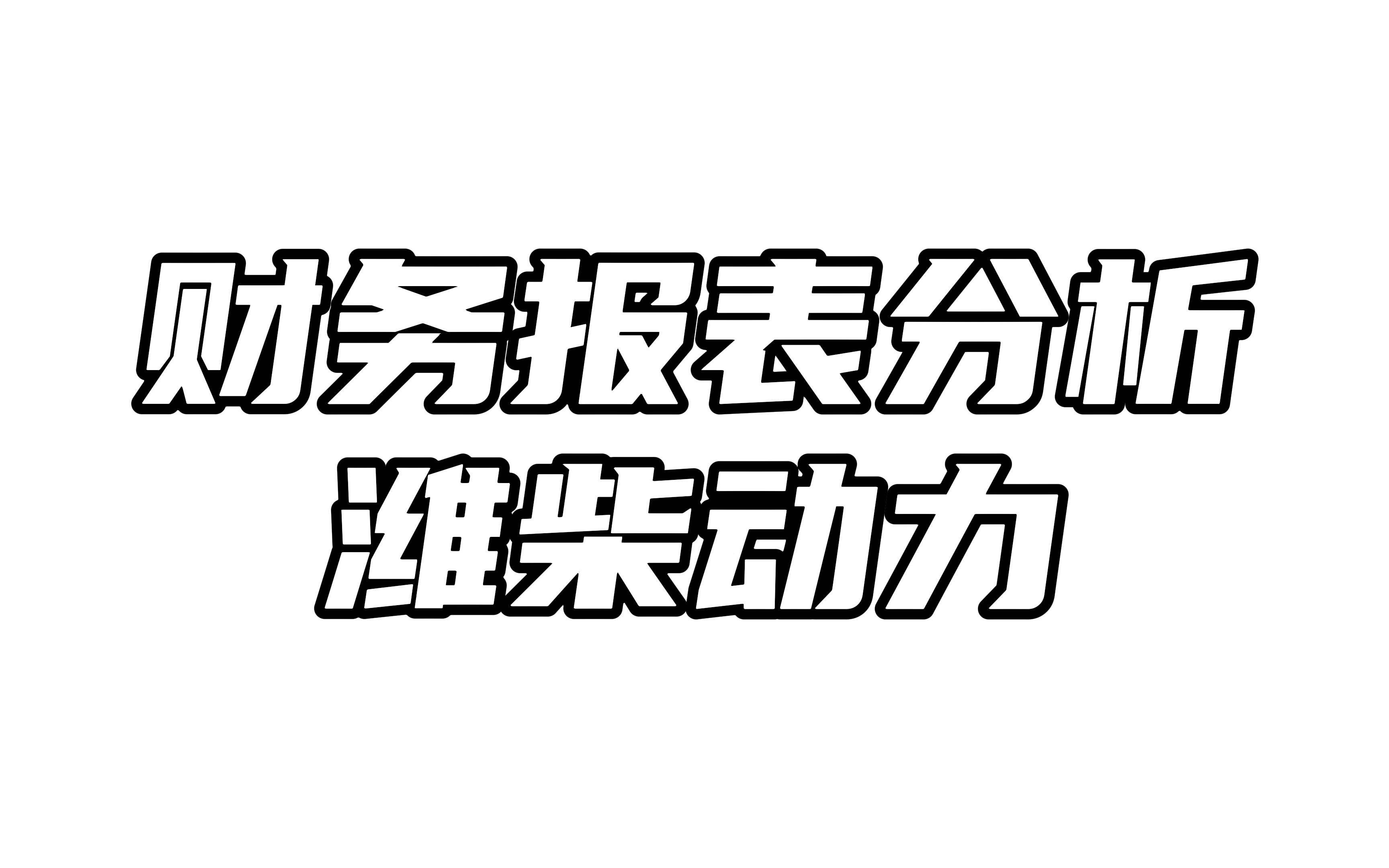 财务报表分析潍柴动力哔哩哔哩bilibili