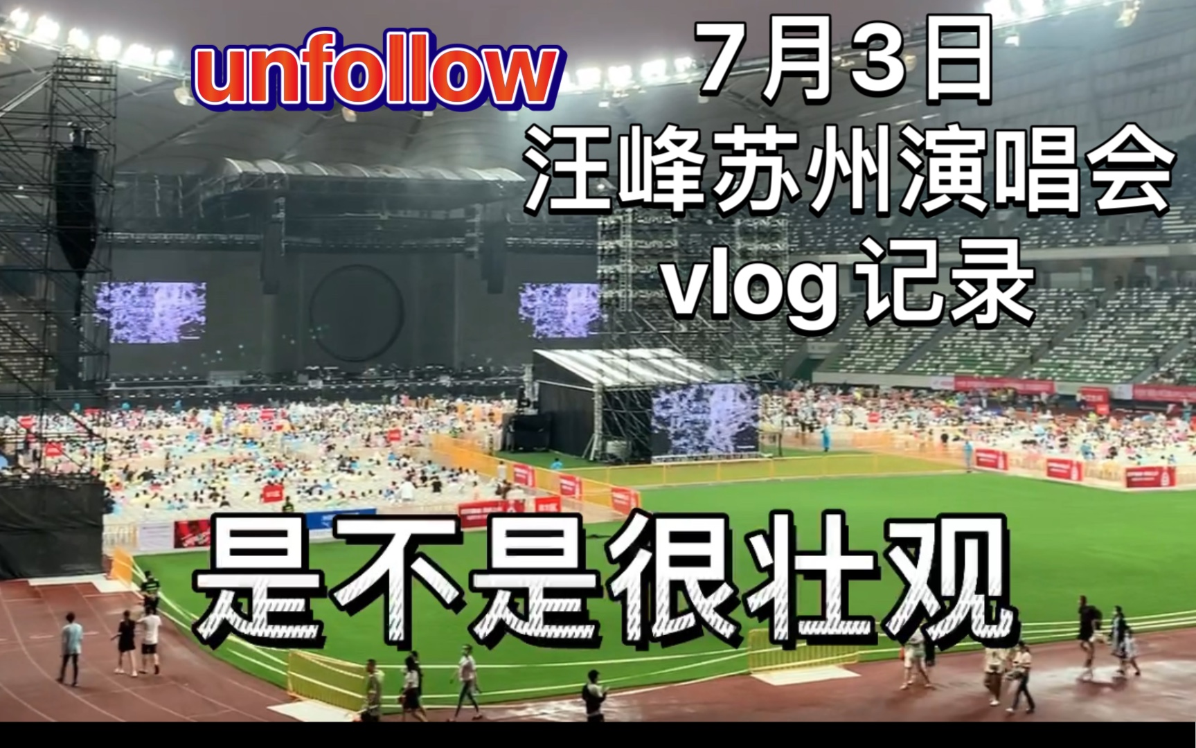 7.3汪峰苏州演唱会vlog记录哔哩哔哩bilibili