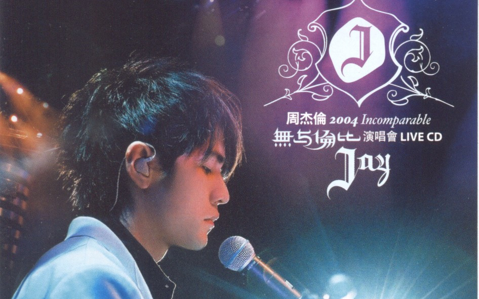 演唱会】周杰伦无与伦比演唱会Jay Chou Incomparable Concert Live