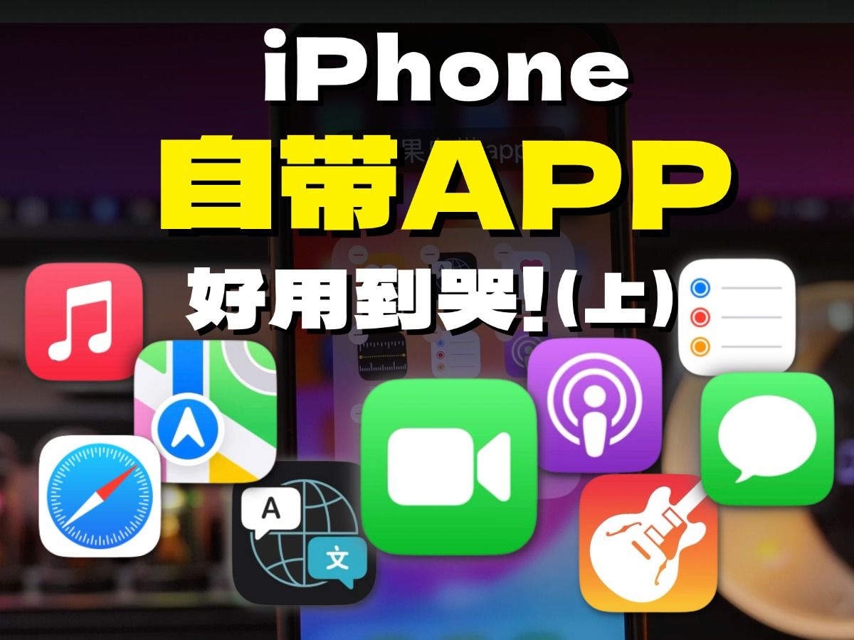 千万别删❗️iPhone自带软件真的香哭了!(上)哔哩哔哩bilibili