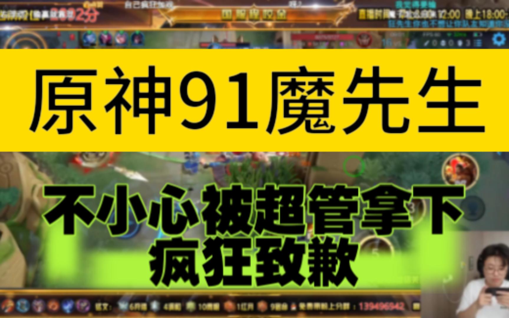 91魔先生直播王者程咬金 宣布转战原神和黄瓜 不料被超管拿下 疯狂道歉~哔哩哔哩bilibili王者荣耀