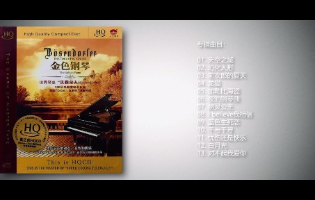 [图]【无损】音乐推荐十二期：K.Williams《金色钢琴(HQCD)》