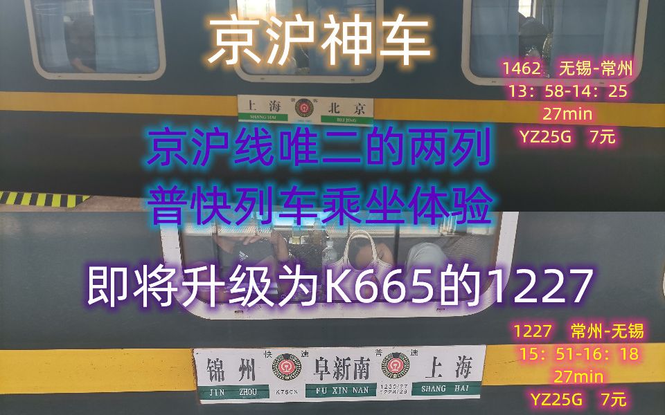 京沪神车&即将升级为快速的普快列车!京沪线唯二的普快旅客列车乘坐体验.哔哩哔哩bilibili