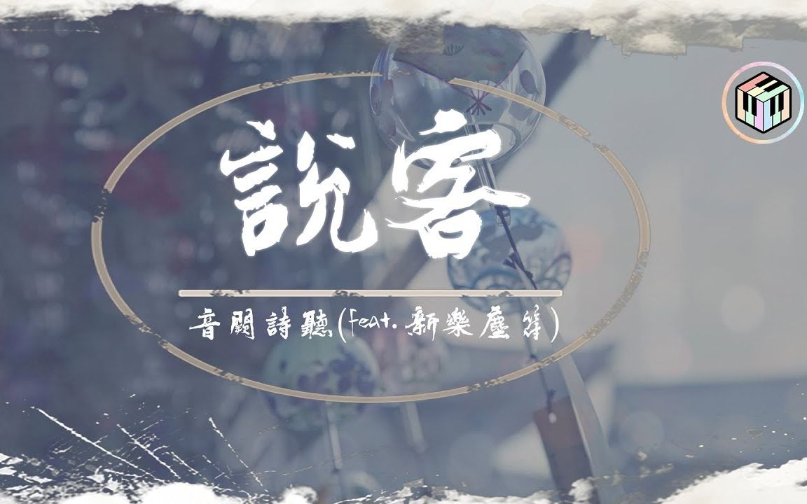 [图]音阙诗听 - 说客(feat.新乐尘符)「风将 一纸情书 寄给了我 想要替你来当说客」【动态歌词】♪