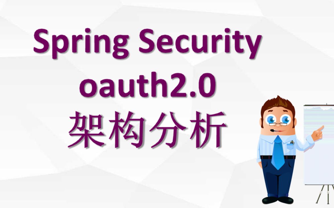 [图]1、spring-security-oauth2.0 流程演示