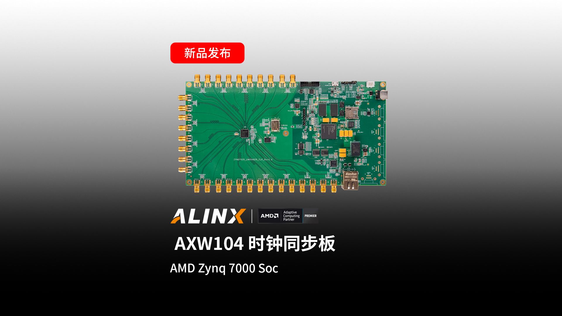 【新品发布】AXW104 时钟同步板