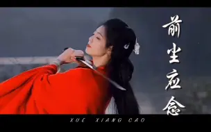 Download Video: 《前尘应念》‖ 火爆全网的前尘应念，宿命感超强