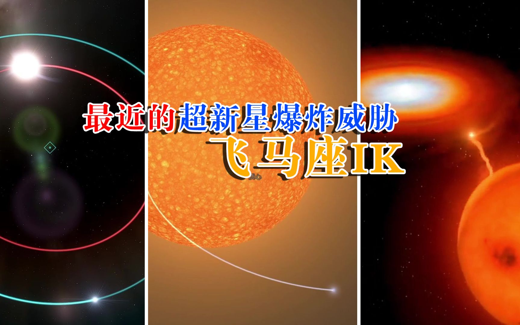 [图]最近的超新星爆炸威胁,飞马座IK双星系统,一日一星