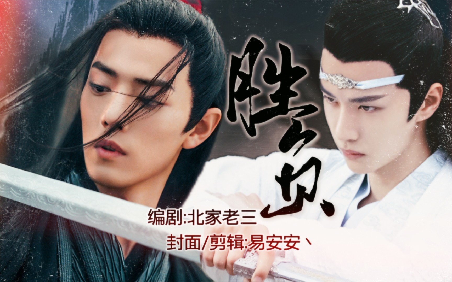 【羡忘】胜负 合集 abo 双a双黑 双洁 he