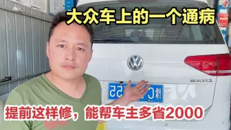 Download Video: 大众车的质量有多差？就这一个小通病让很多车主白白损失2000多！