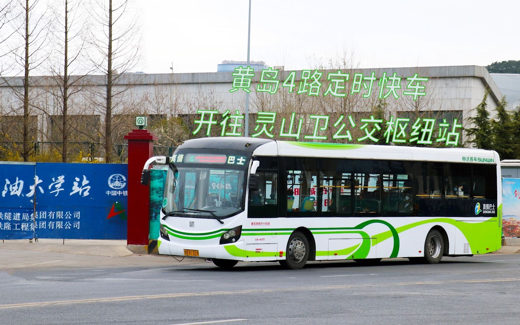 黄岛4路定时快车 薛家岛公交枢纽站——灵山卫公交枢纽站全程前方展望