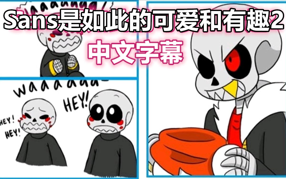 undertale漫配中文字幕sans是如此的可爱和有趣2
