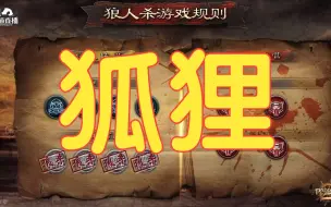 Descargar video: 【狼人杀】狐狸板子规则