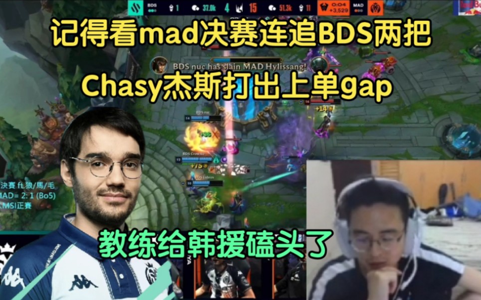 记得看Chasy杰斯秀烂BDS:遮住id以为是宙斯,教练现场磕头英雄联盟