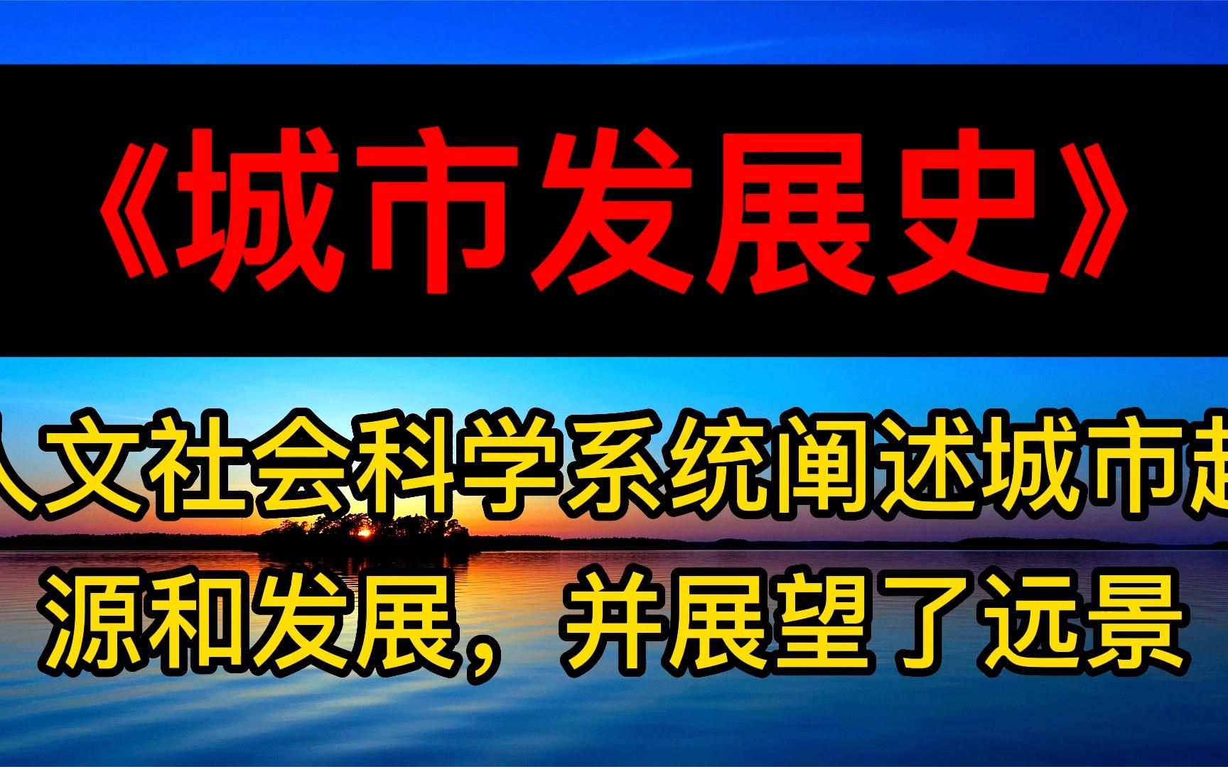 [图]《城市发展史》人文社会科学系统阐述城市起源和发展，并展望远景