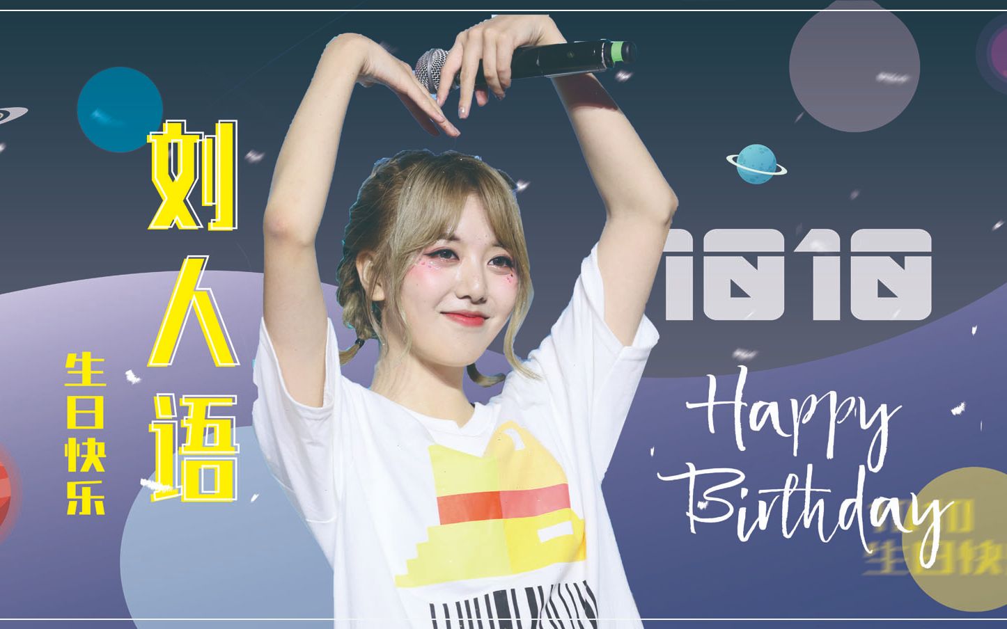 刘人语1010生日应援led汇总2018生贺