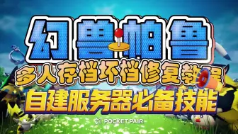 Download Video: 幻兽帕鲁自建服务器必备技能-多人存档坏档修复教程！