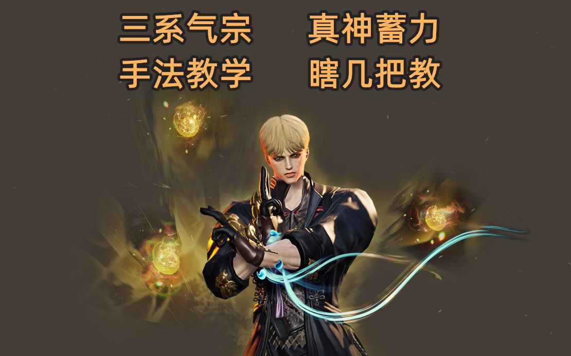 剑灵气宗三系手法教学_哔哩哔哩bilibili_剑灵