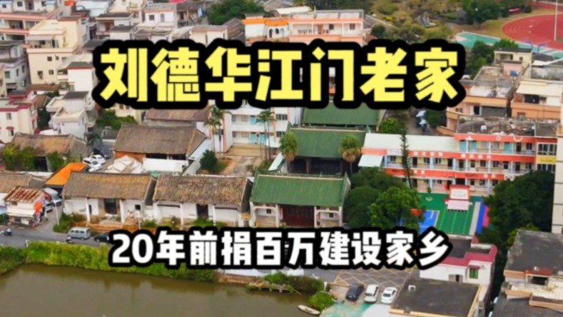 实拍刘德华江门老家,20年前捐百万建设家乡,引得全城轰动!哔哩哔哩bilibili