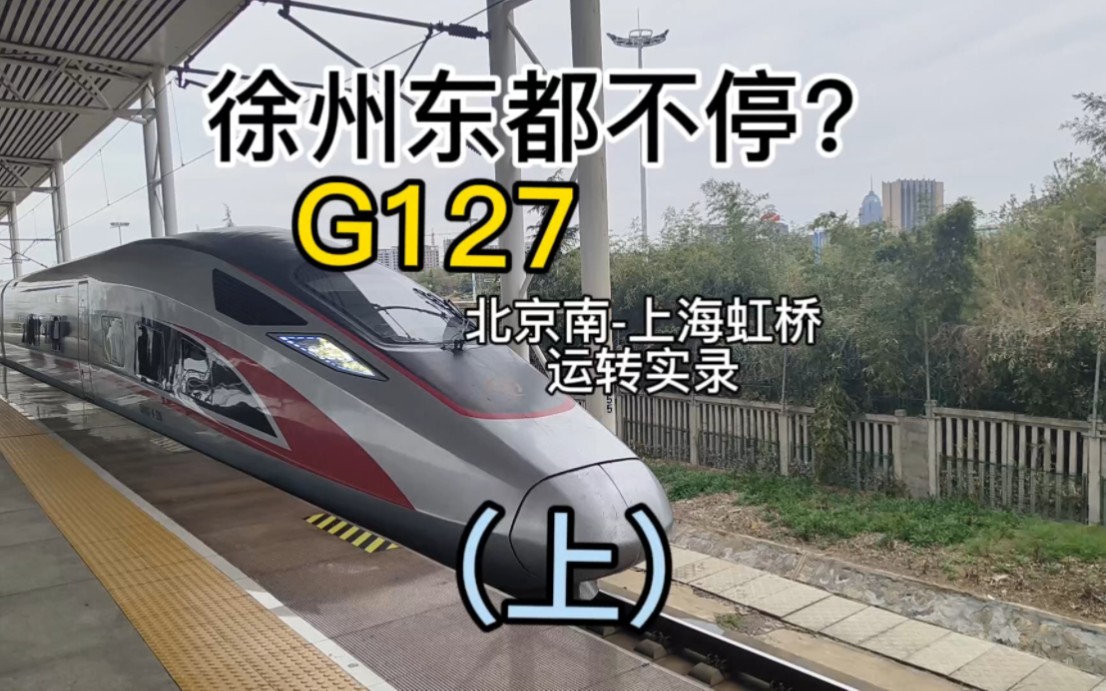 【徐州东站都不停?】京沪高铁G127次小标杆运转实录(上)哔哩哔哩bilibili