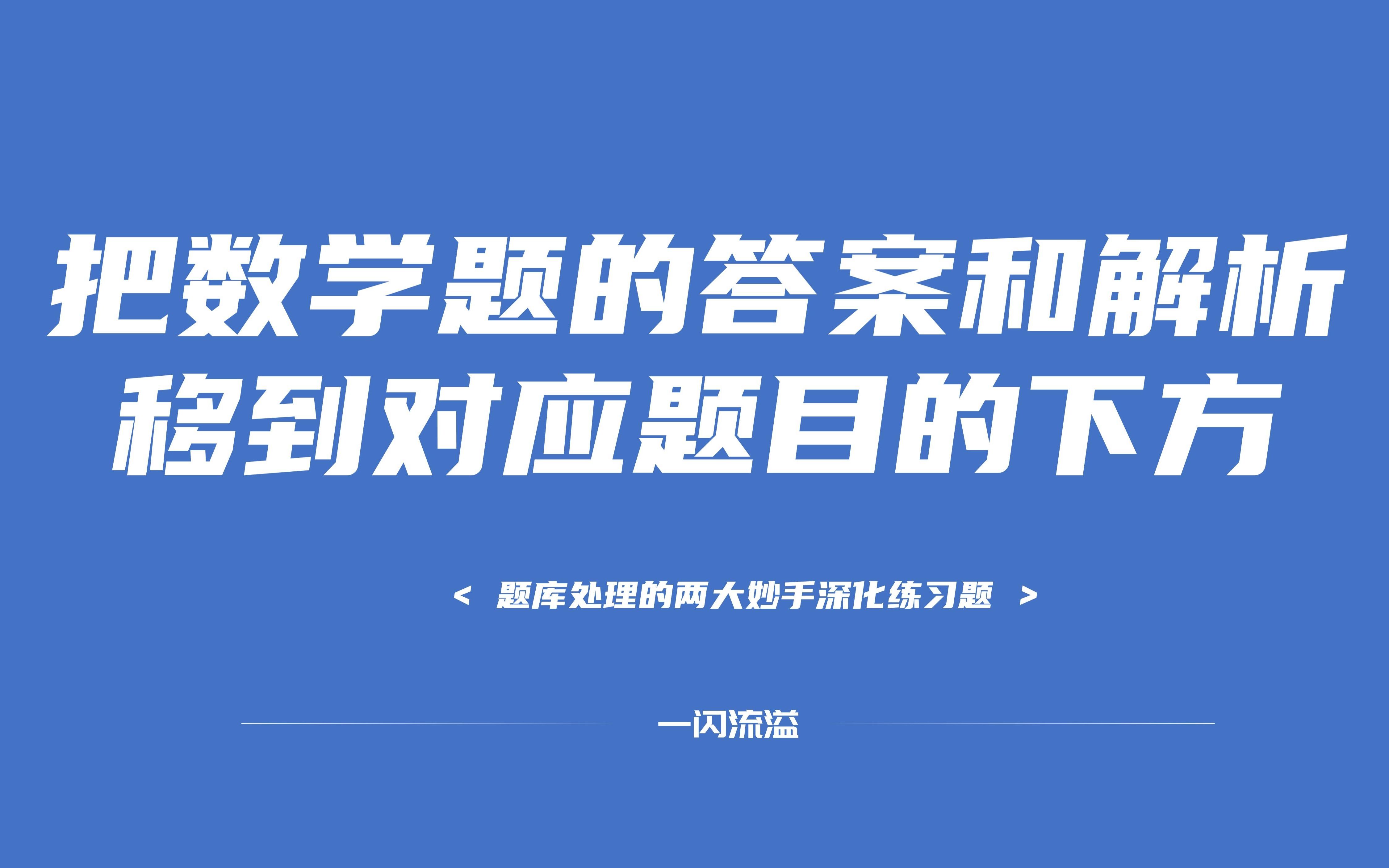 [图]题库妙手练习题：把数学题答案和解析放到对应题目的下方