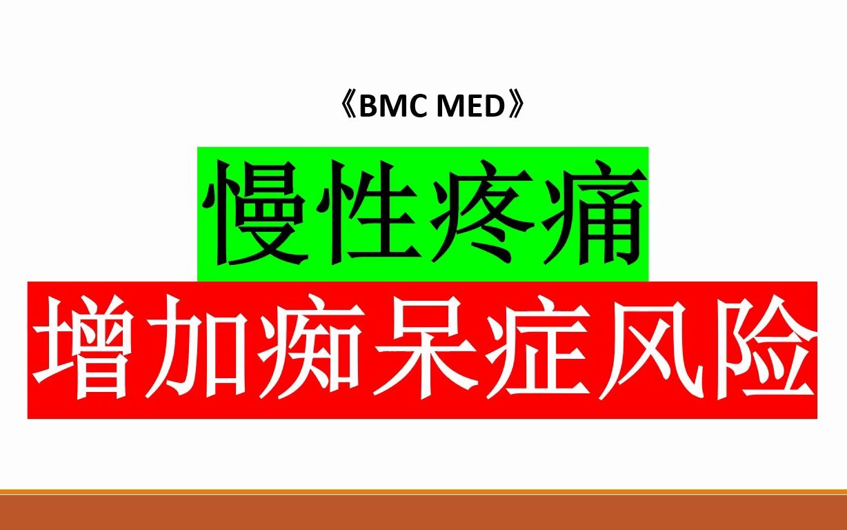 《BMC MED》:慢性疼痛增加痴呆症风险哔哩哔哩bilibili