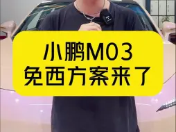 Tải video: 小鹏Mona免西方案来了