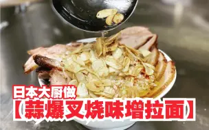 Download Video: 《大蒜一筋》我讨厌大蒜怎们办呢【蒜爆叉烧味增拉面】日本大厨师的做法 里面有很多小技巧 味道很赞 大家一起听日语学做菜吧！！