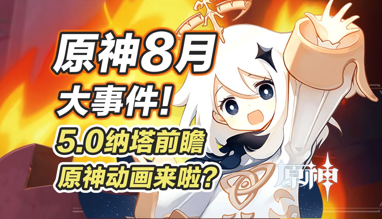 [图]【原神】8月大事件！5.0前瞻直播，原神动画消息，纳塔开幕+4周年庆典，5.1新角色，活动日历提前看～