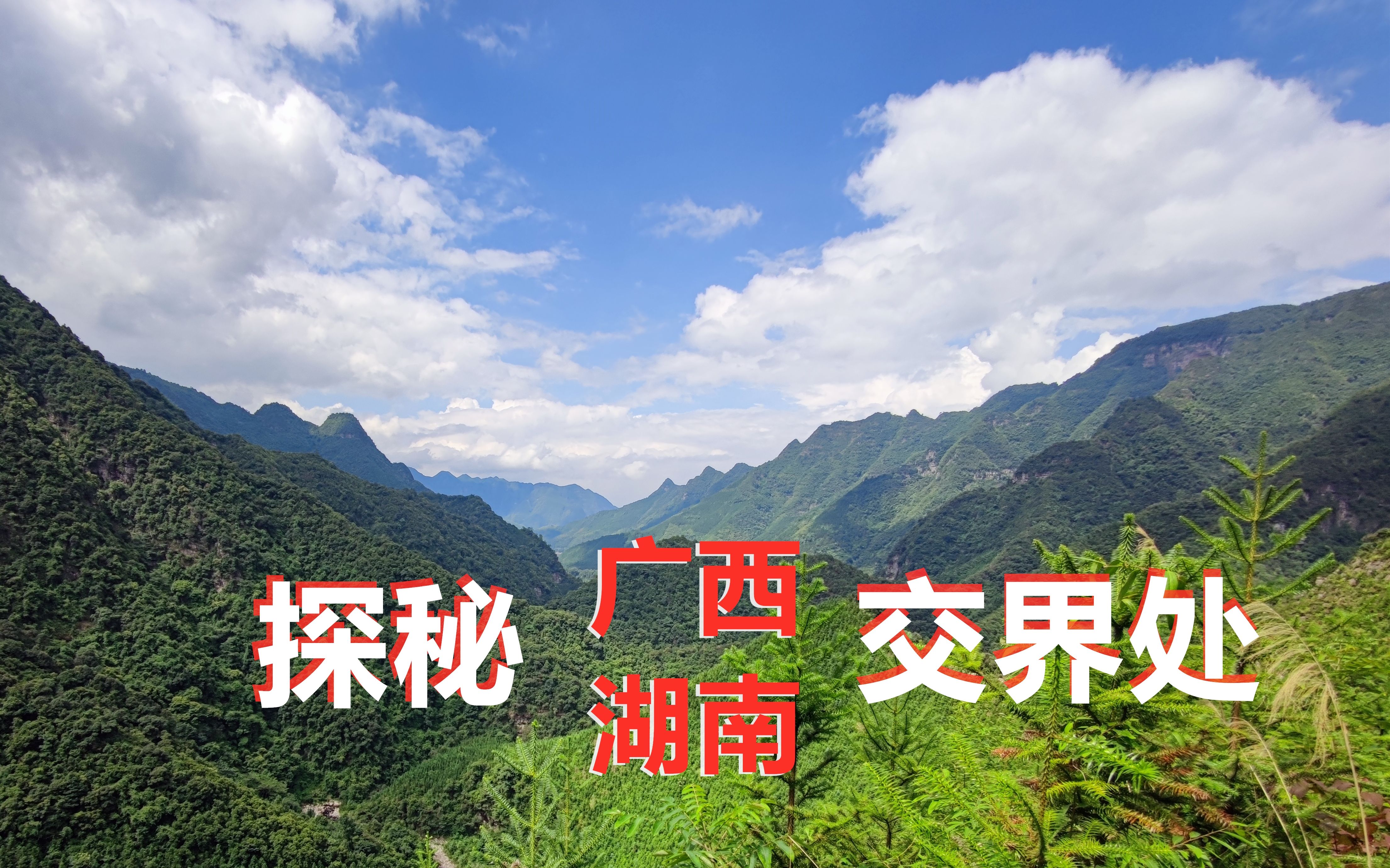 广西湖南交界处探秘恭城分开源一路风景美不胜收