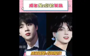 下载视频: 成名就是最好的复仇，爽文男主有脸了!#金硕珍#田征国#BTS