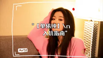 Download Video: 【单依纯】综艺合集考古进（2024.7）