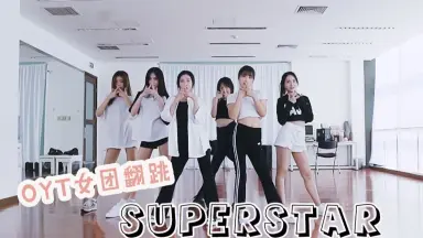 SuperStar Starship-哔哩哔哩_Bilibili