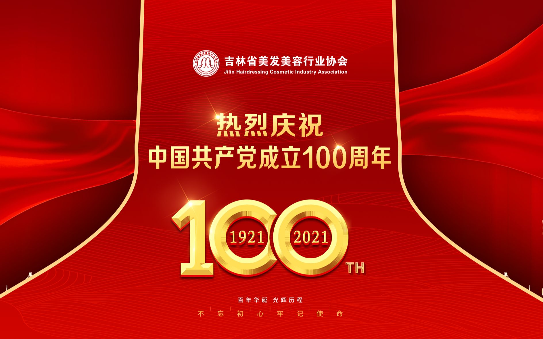 吉林省美发美容行业协会,热烈庆祝中国共产党成立100周年哔哩哔哩bilibili