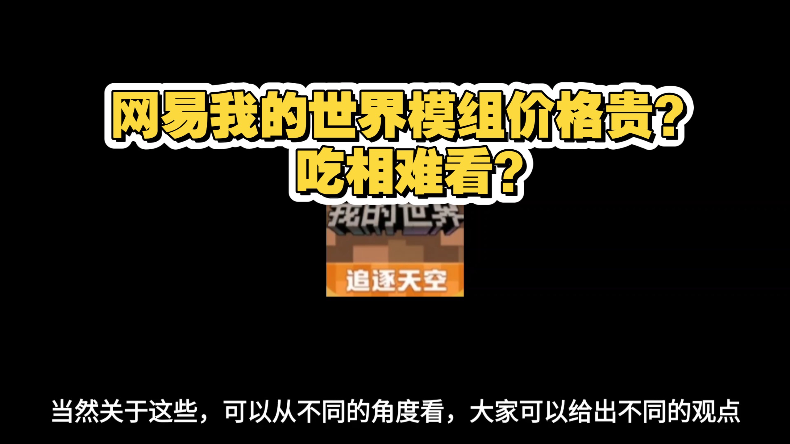 网易我的世界模组价格贵?吃相难看?