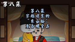 穿越明朝当皇帝8哔哩哔哩bilibili