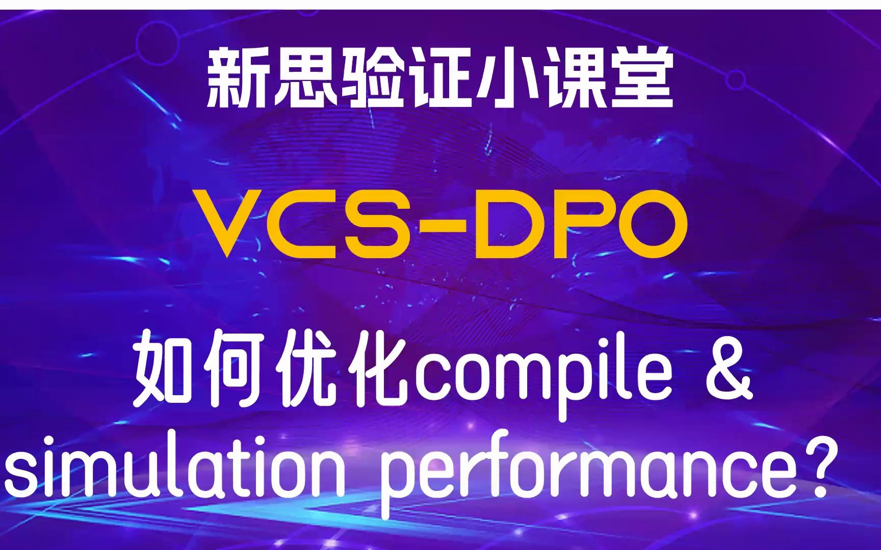 【新思验证小课堂】【VCSDPO】如何优化compile & simulation performance?哔哩哔哩bilibili