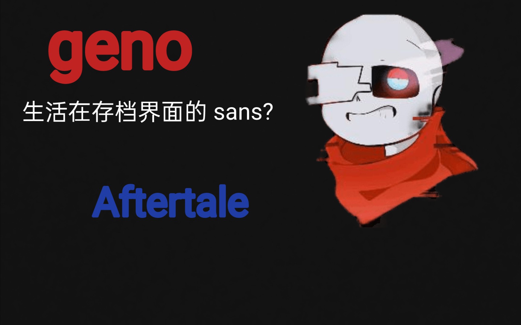geno ! sans你知道吗?【au个人介绍】