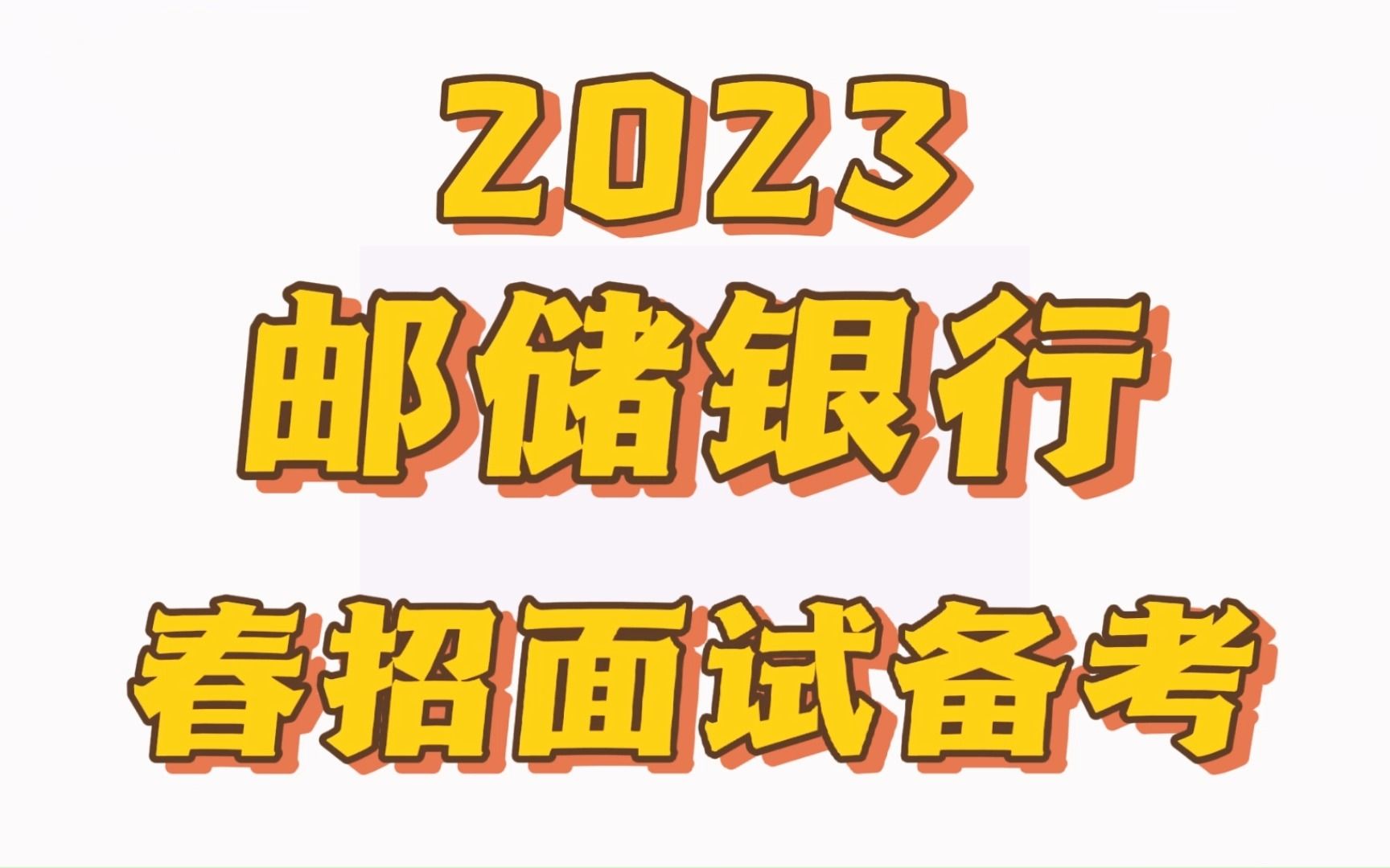 2023邮储银行春招面试真题+视频哔哩哔哩bilibili