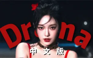 Download Video: 如果Drama是内娱女爱豆Solo曲 这中文版太强！