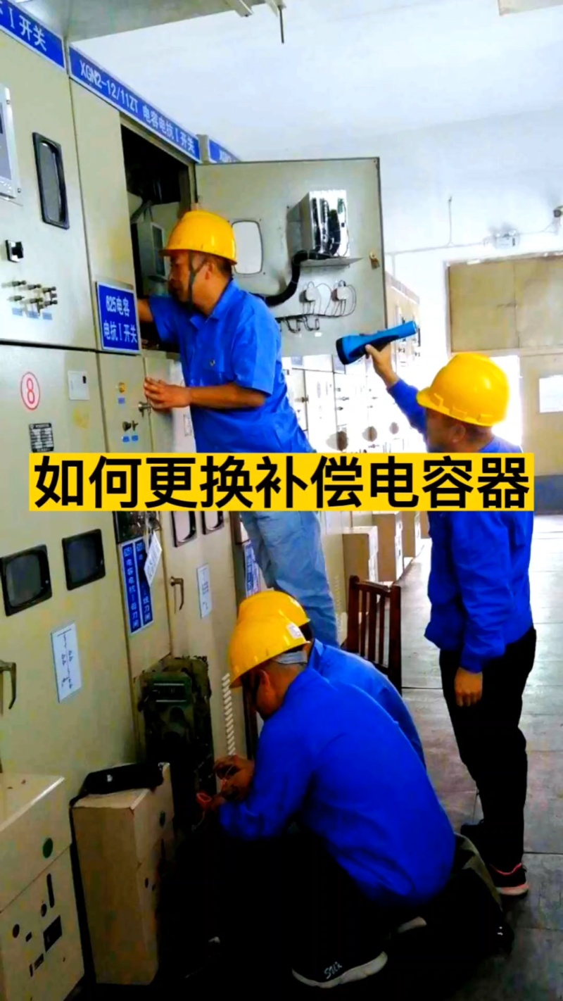 低压补偿柜如何更换补偿电容器? #补偿电容器 #无功补偿 #电容器 #电力电容器哔哩哔哩bilibili