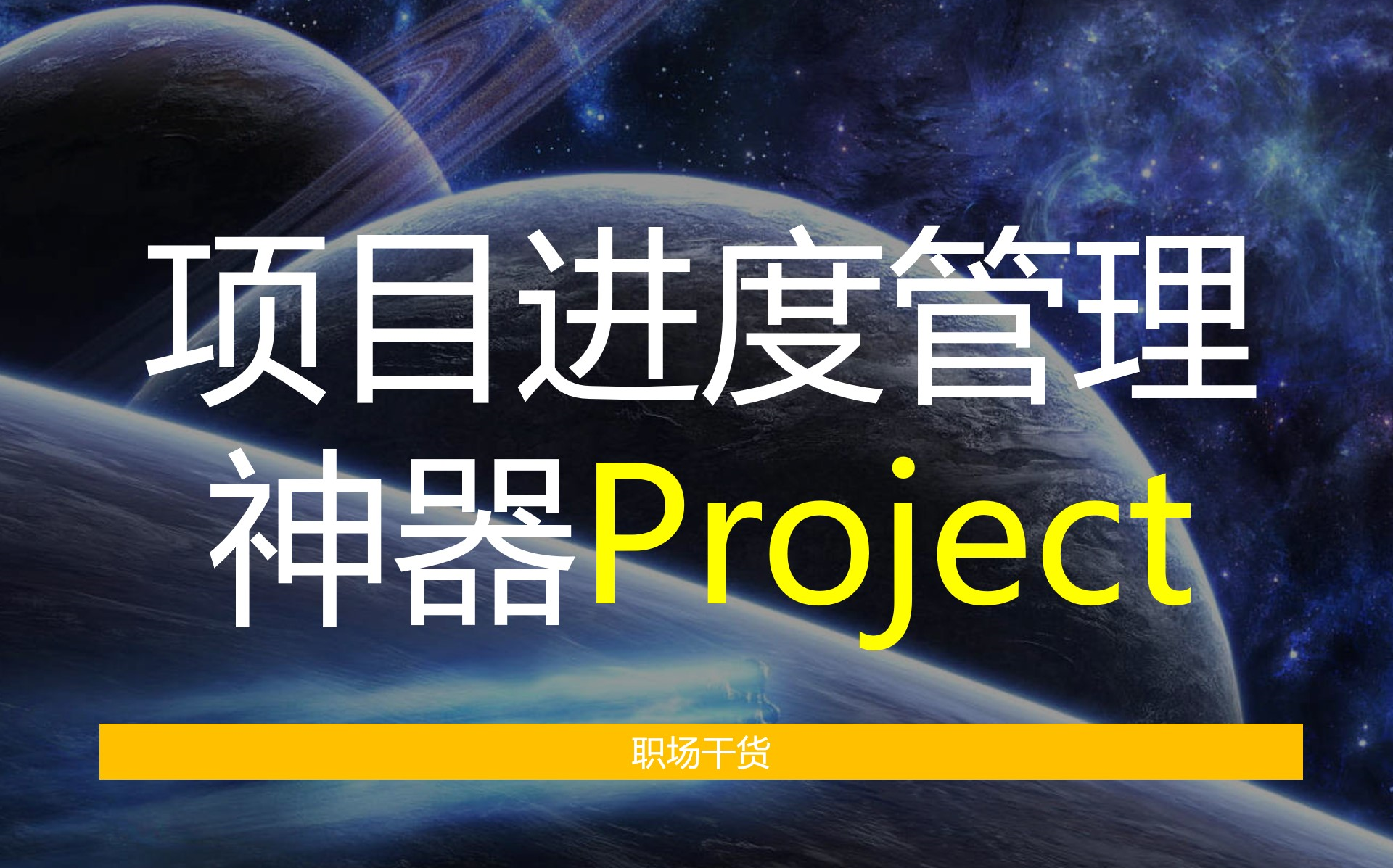 项目进度管理神器Project哔哩哔哩bilibili