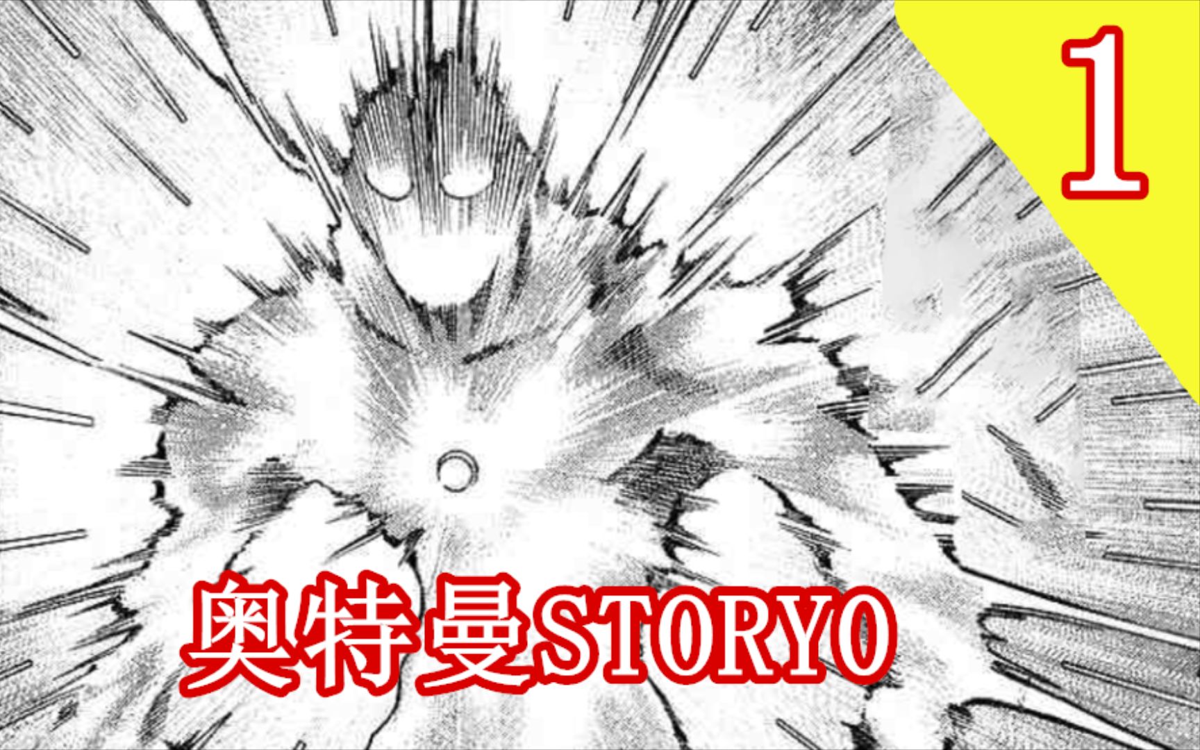 解说佐菲倒下了奥特曼story0第1期