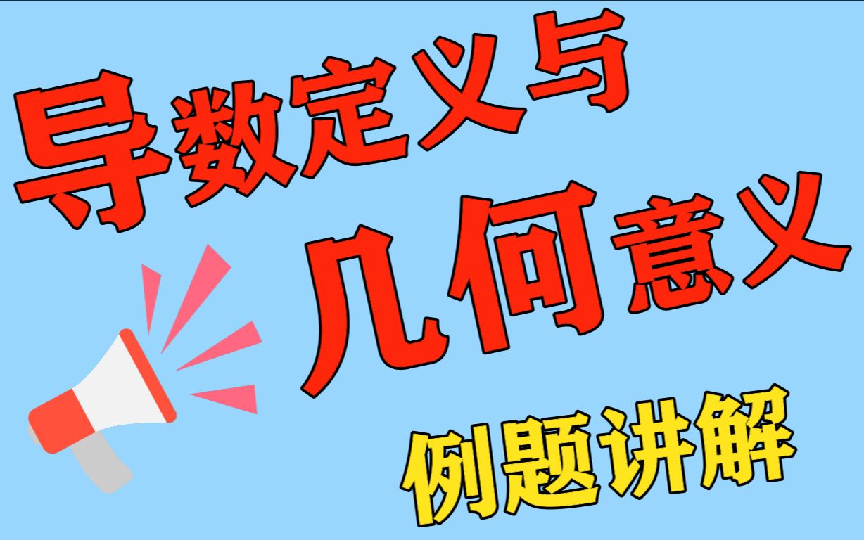 [图]【每日一题】32集 导数定义与几何意义