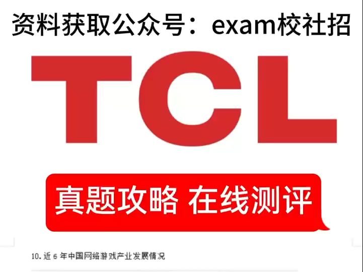 TCL校招在线笔试测评内容分析哔哩哔哩bilibili