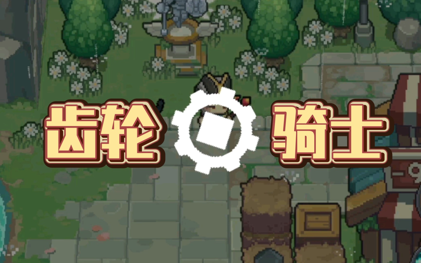 【元气骑士前传】 齿轮骑士,启动!