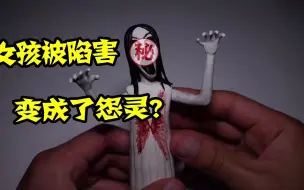 Descargar video: 模型：女孩变成了怪物，罪魁祸首居然是他的好朋友？