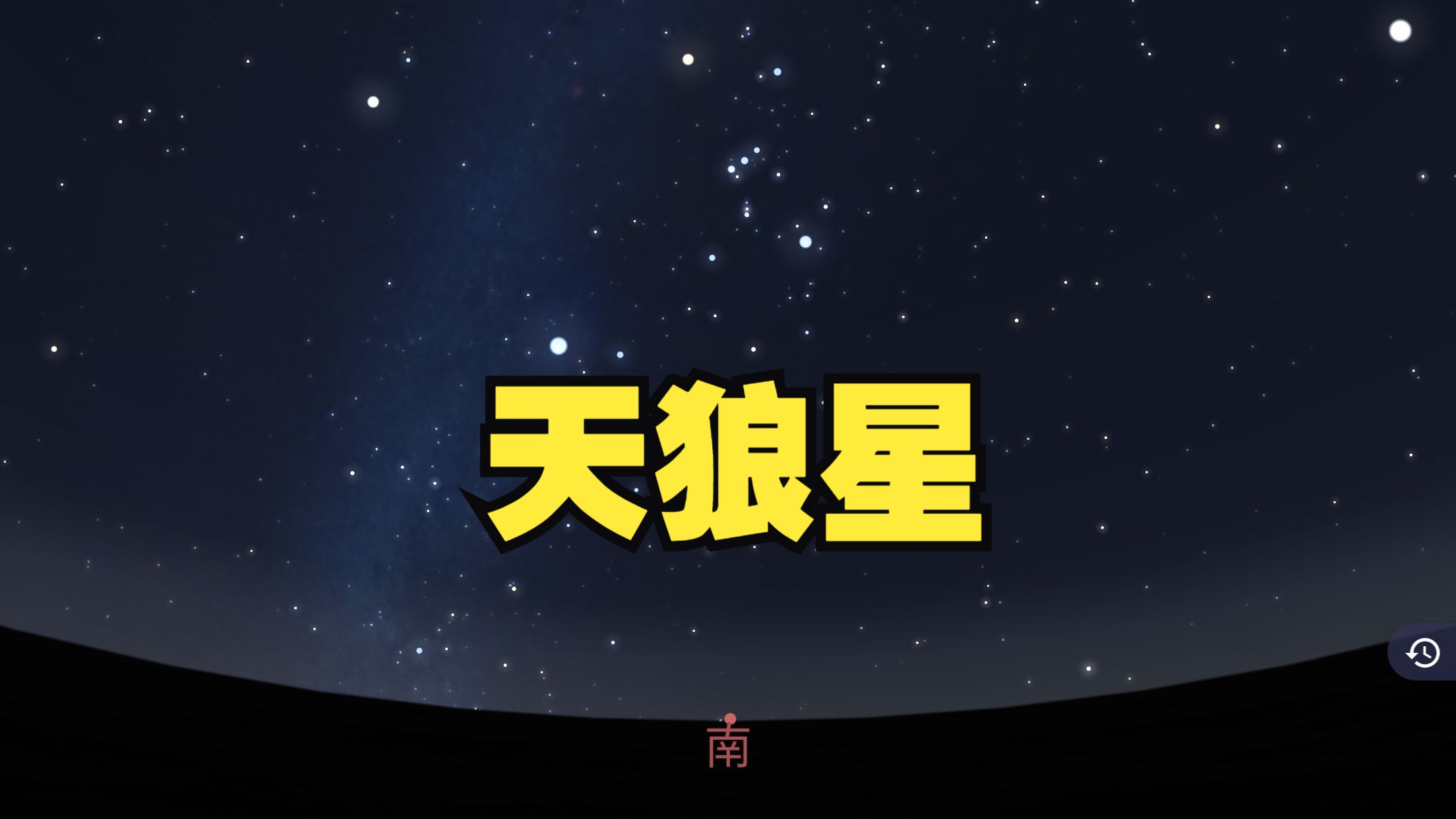 天狼星:全夜空第一亮恒星,公元66270年左右将成为南极星哔哩哔哩bilibili