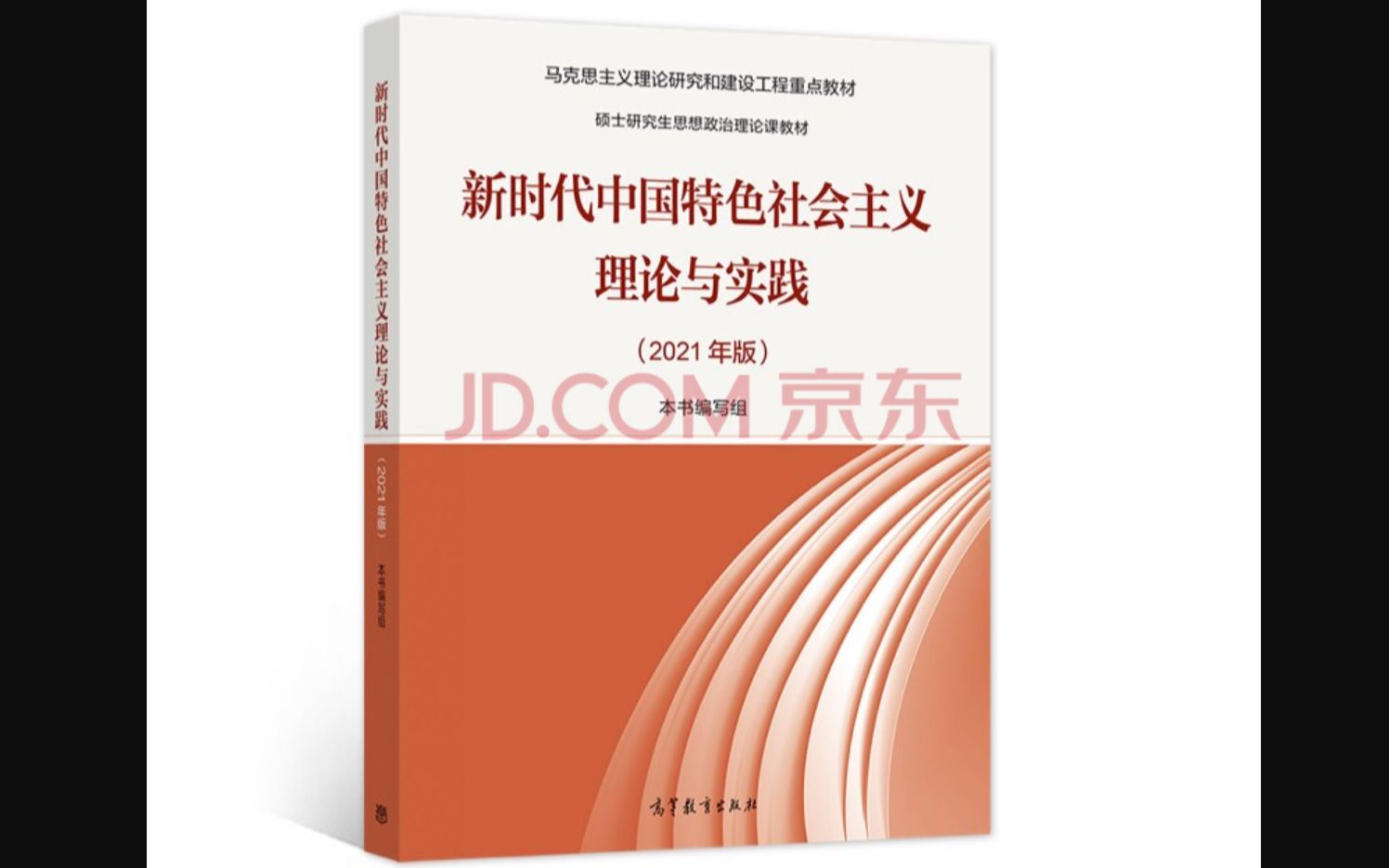 [图]【新时代中国特色社会主义理论与实践（2021年版）】 导论