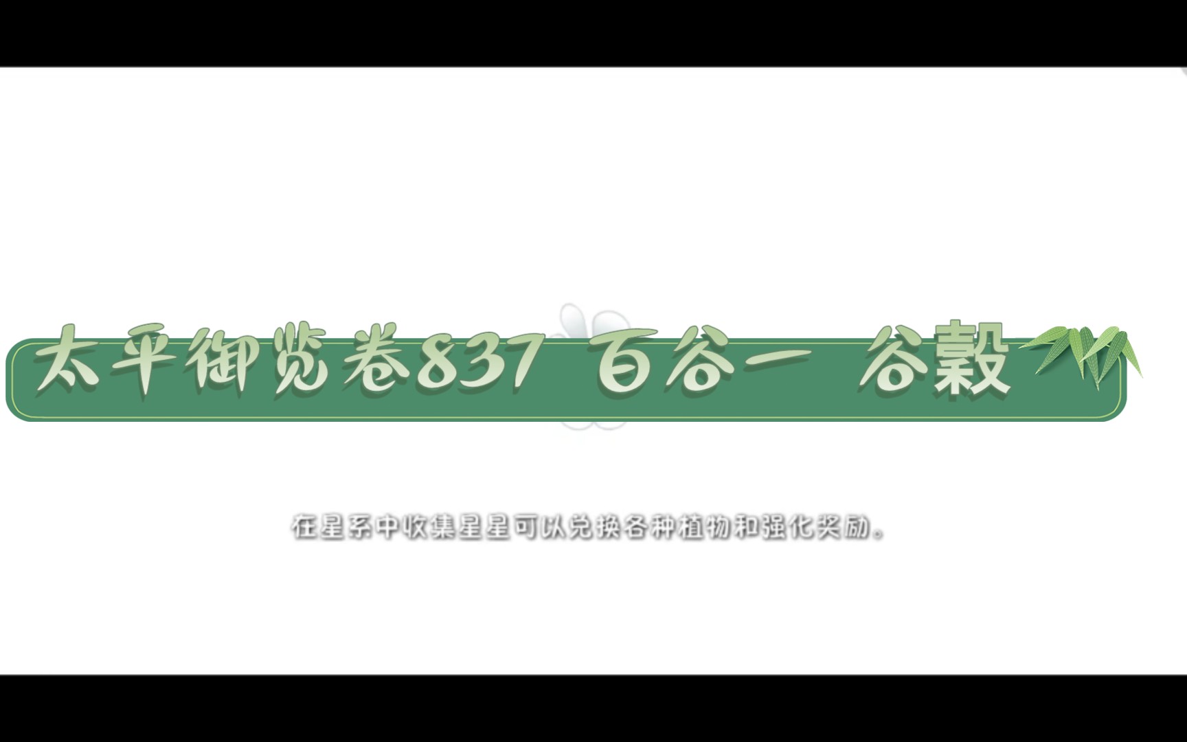 [图]【古文阅读】第02集1/3 太平御览卷837 百谷一 穀 谷 (北宋)李昉 钦定四库全书子部 中华书局影印版